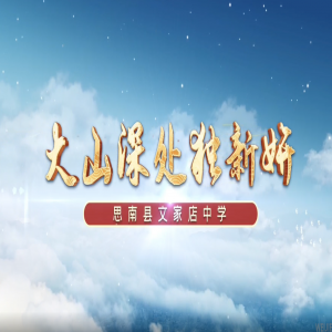 思南县文家店中学宣传片