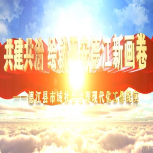 德江县市域社会治理专题片
