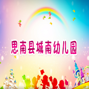 思南县城南幼儿园宣传片