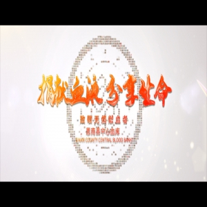 思南县中心血库6.14无偿献血短片