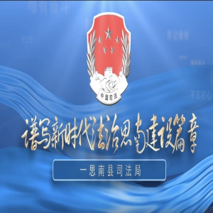 思南县司法局：谱写新时代法治思南建设新篇章
