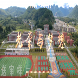 罗甸县边阳中学宣传片