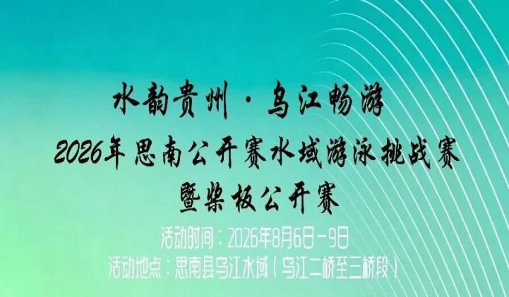 “水韵贵州・乌江畅游” 2026 年思南公开水域游泳挑战赛暨桨板公开赛