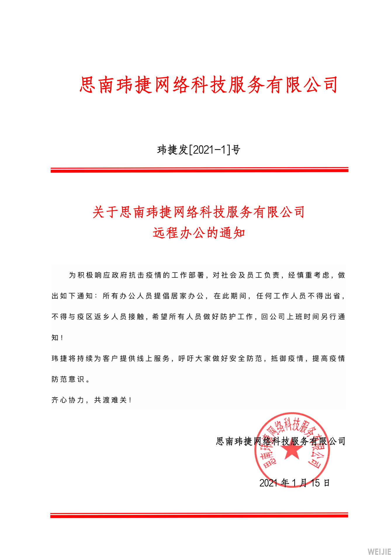 关于思南玮捷网络科技服务有限公司 远程办公的通知(pic1)