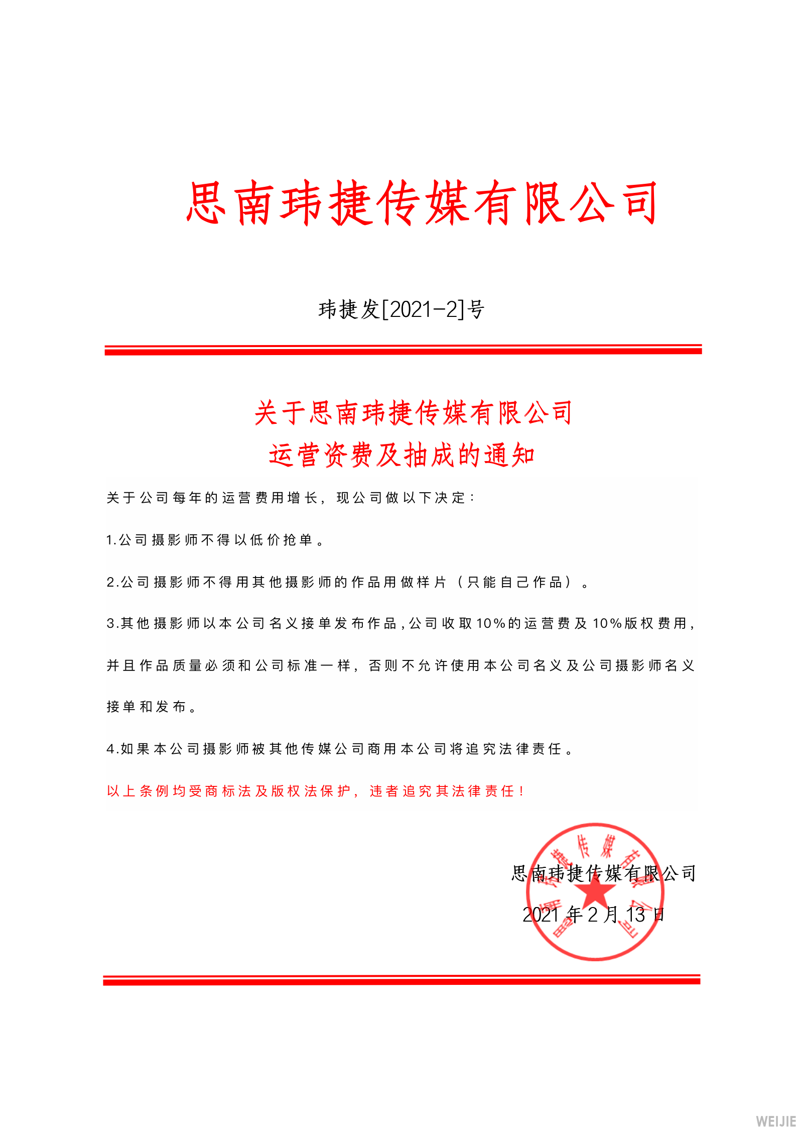 关于思南玮捷传媒有限公司 运营资费及抽成的通知(pic1)