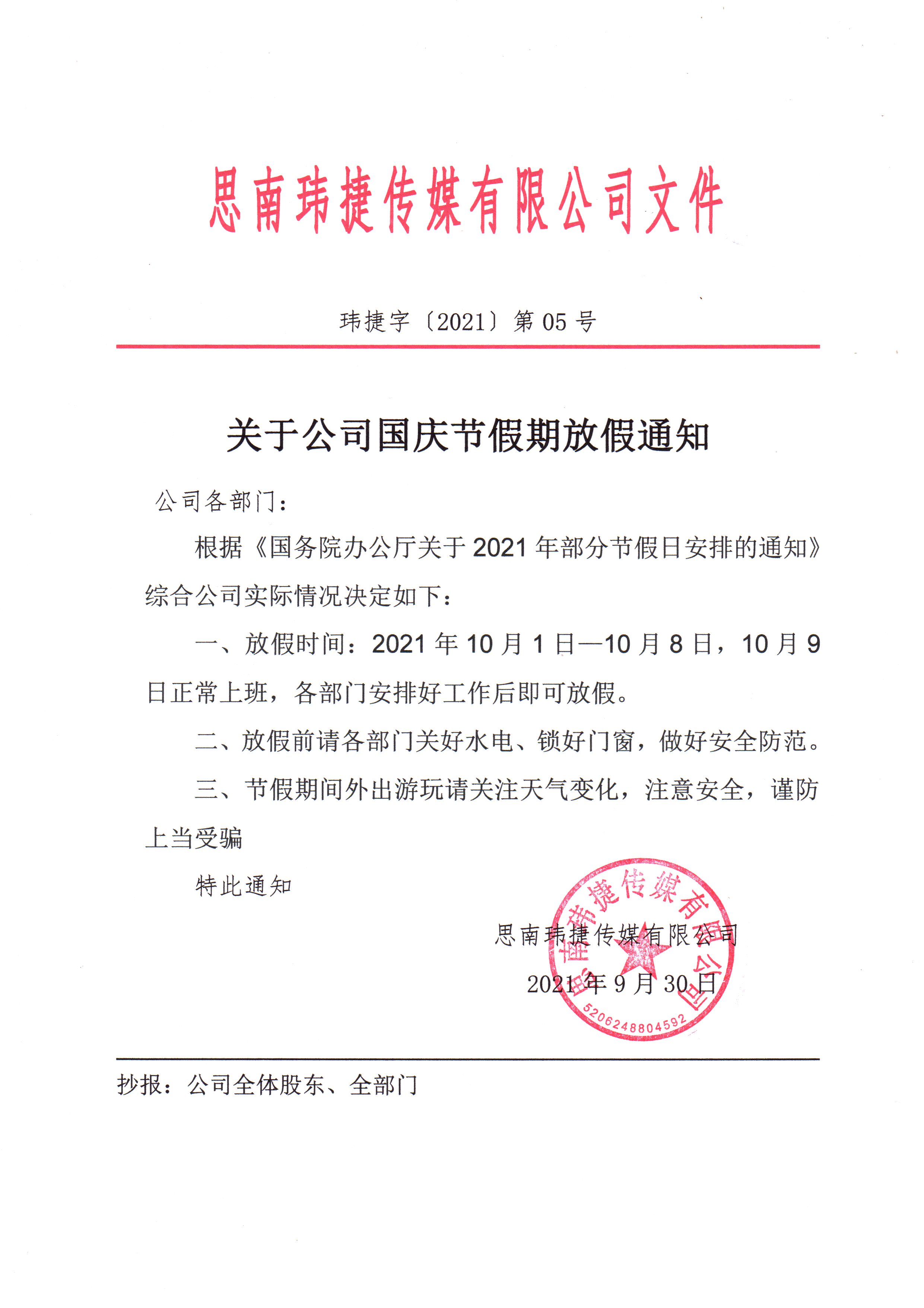 关于思南玮捷传媒有限公司国庆节假期放假通知(pic1)